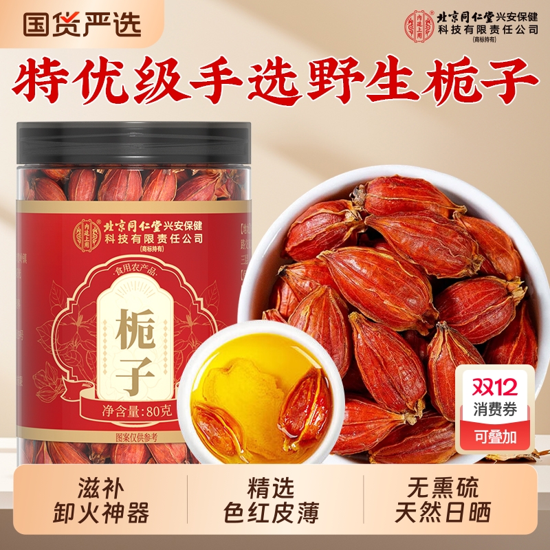 北京同仁堂栀子中草药材泡水喝正品官方旗舰店炒红栀子果新货上色