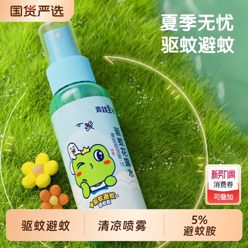 青蛙王子驱蚊水避蚊夏季儿童户外便携家用喷雾花露水国货驱蚊酯
