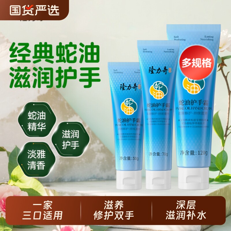 隆力奇护手霜蛇油滋养修护保湿补水小支随身装手部护理不油腻