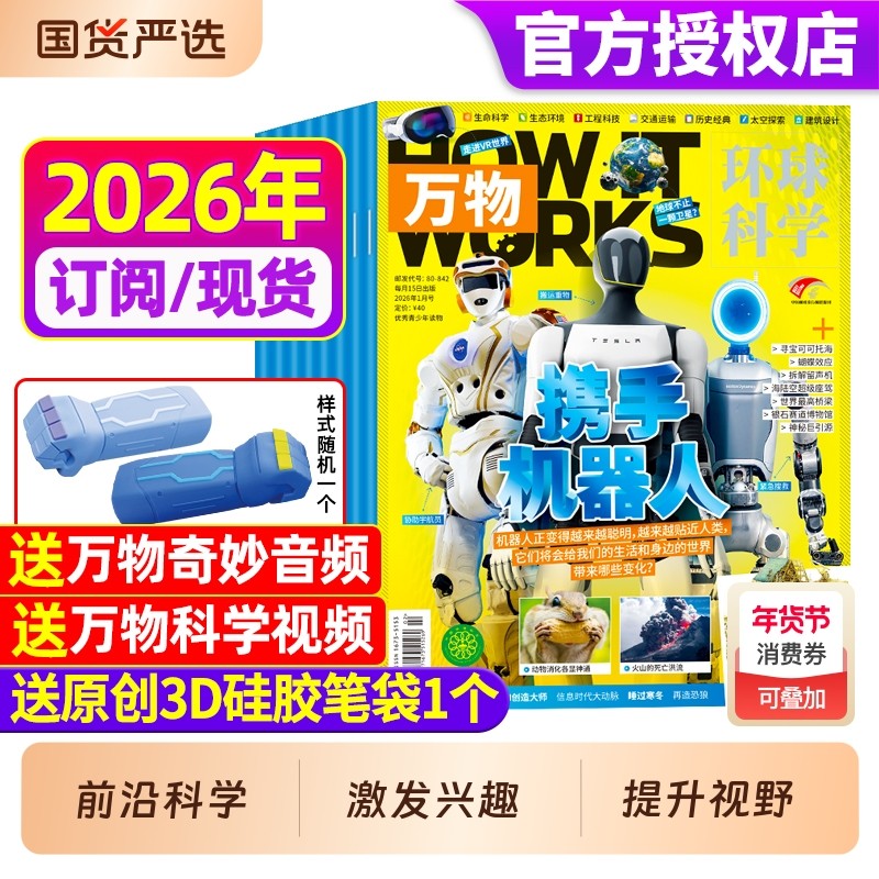 万物杂志2026年新期现货【全年/半年订阅赠好礼】1-12月送笔袋视频环球科学中小学生阅读青少年How it works好奇号科普博物24过刊,书籍/杂志/报纸,期刊杂志,淘宝优惠券,粉丝福利购,淘宝优惠卷