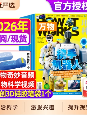 万物杂志2026年新期现货【全年/半年订阅赠好礼】1-12月送笔袋视频环球科学中小学生阅读青少年How it works好奇号科普博物24过刊