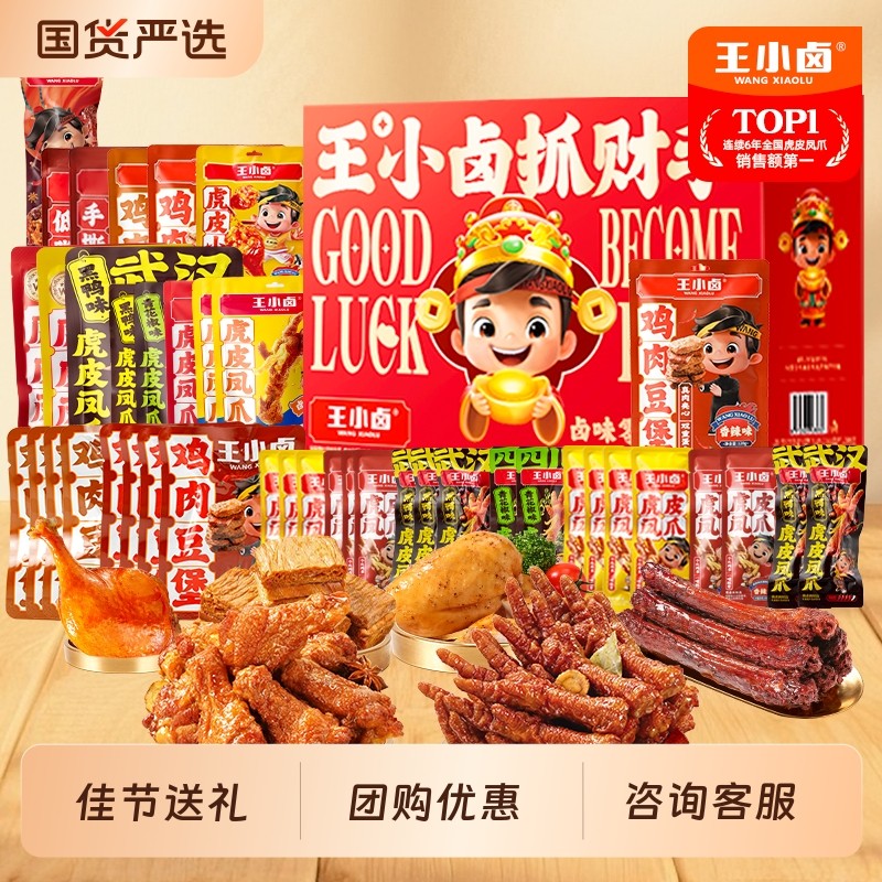 王小卤年货礼盒虎皮凤爪过节送礼卤味鸡爪零食大礼包小零食鸭肉