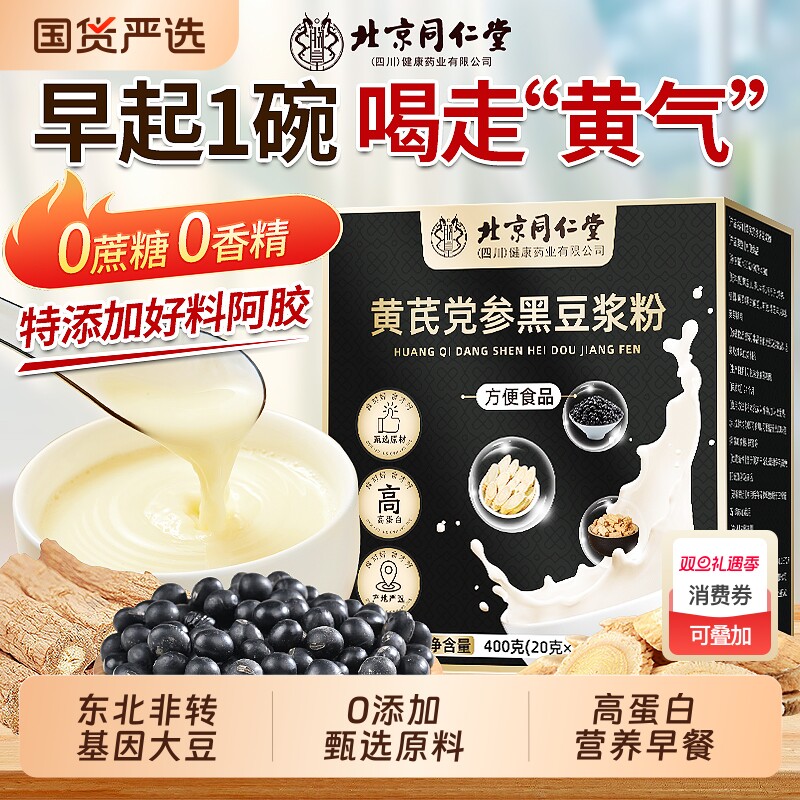 北京同仁堂黄芪党参黑豆浆粉无糖独立小包装无添加正品官方旗舰店