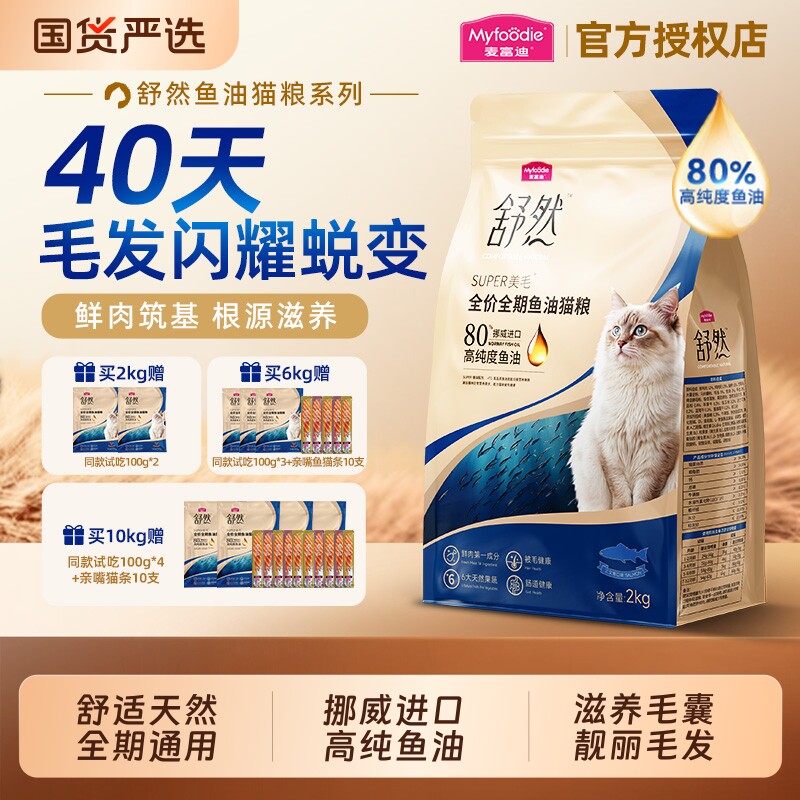 麦富迪舒然猫粮鱼油美毛添加80%高纯度鱼油成幼猫通用全期猫粮2k