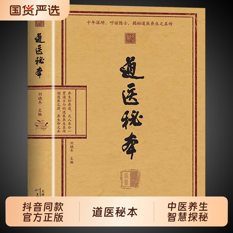 【官方正版】道医秘本正版书籍 刘晓冬主编 道翳秘本绝世秘方武当传世经验融合古今传承千年常备中医书籍入门大全祖传密本陆守一W图片