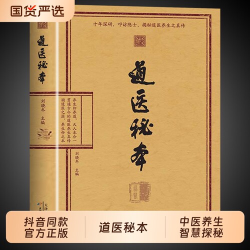 【官方正版】道医秘本正版书籍 刘晓冬主编 道翳秘本绝世秘方武当传世经验融合古今传承千年常备中医书籍入门大全祖传密本陆守一W