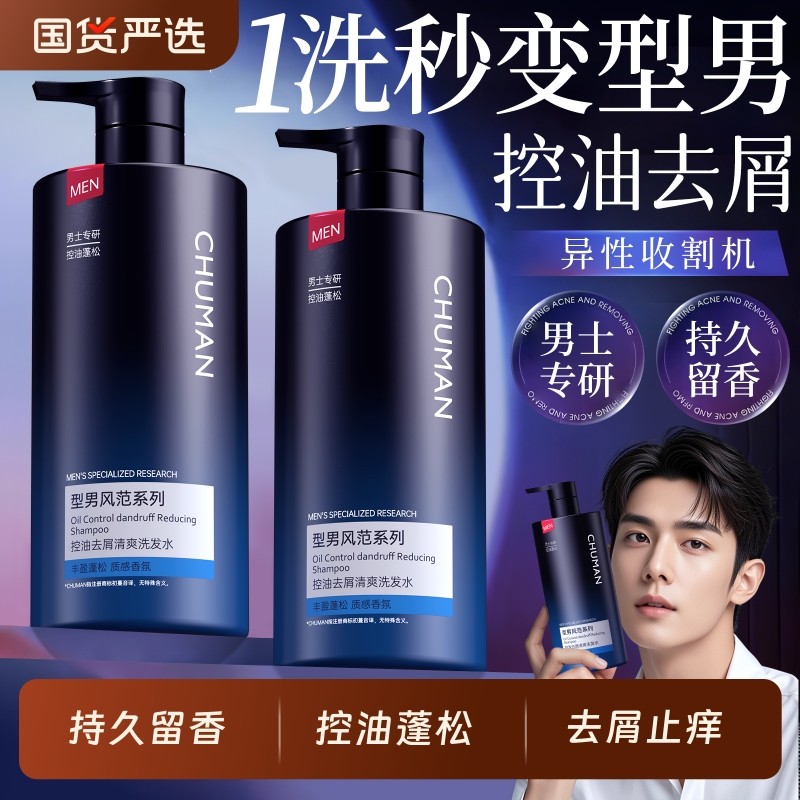 洗发水男士控油蓬松去屑止痒持久留香洗头膏沐浴露套装官方正品牌