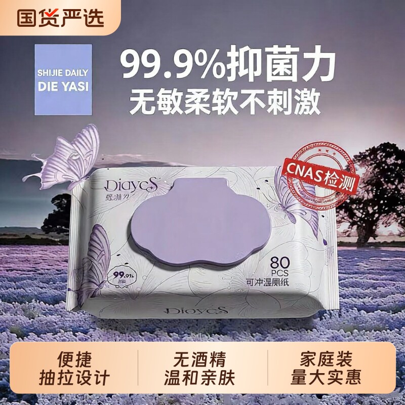 蝶雅丝湿厕纸巾清洁杀菌湿巾擦屁股湿巾纸厕所家庭实惠装湿纸巾