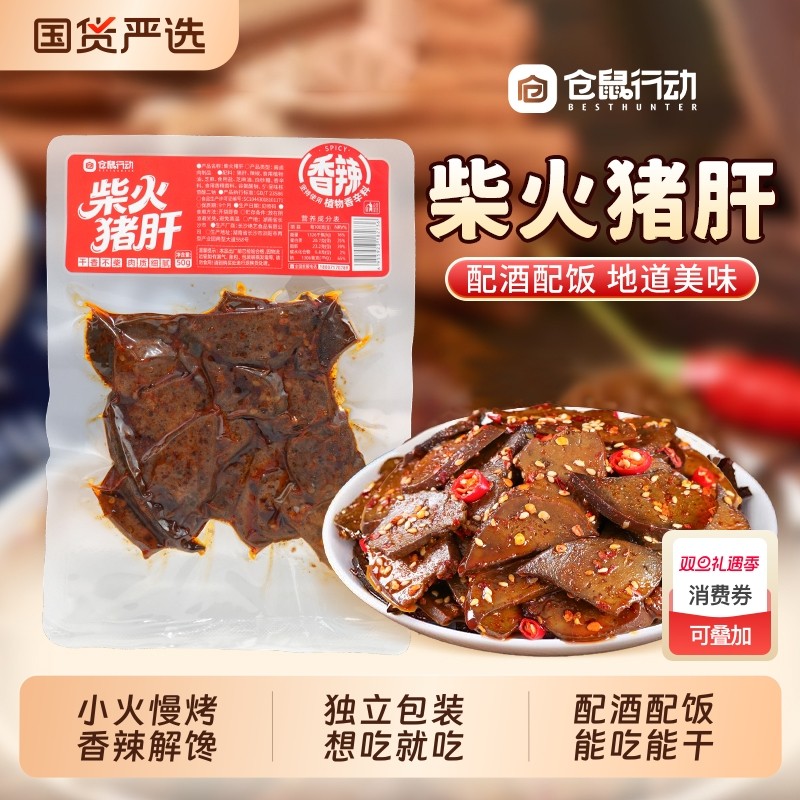 麻辣仓鼠行动柴火猪肝香辣湖南特产卤味小吃小零食下酒菜酱卤解馋