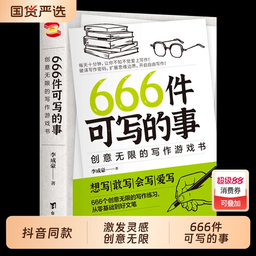正版现货666件可写的小事本子 青少年版学生语文作文写作练习册日记笔记手账文艺创意练习小说构思灵感文学写作表达书籍