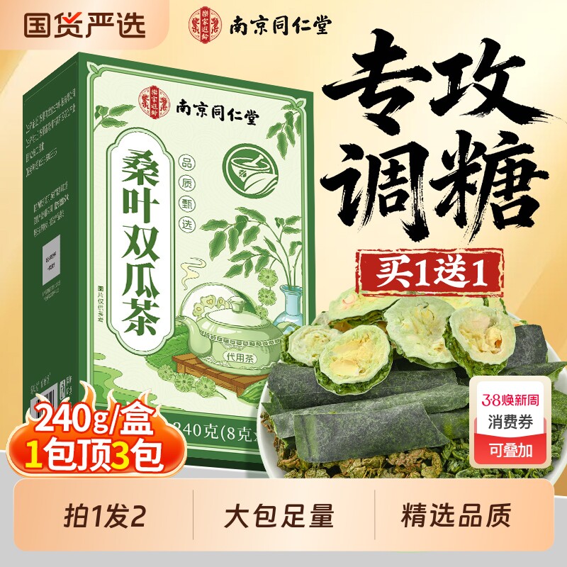 南京同仁堂桑叶双瓜茶官方旗舰店正品降霜后特级血养生糖泡水喝的