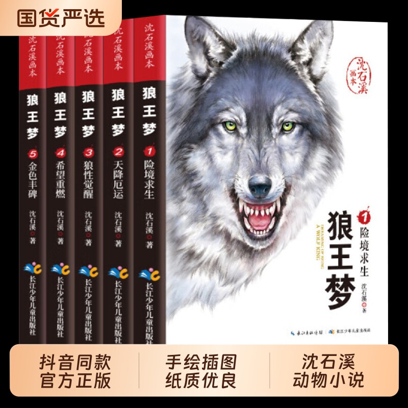 狼王梦沈石溪正版全套5册 沈石溪动物小说画本三四五六年级小学生阅