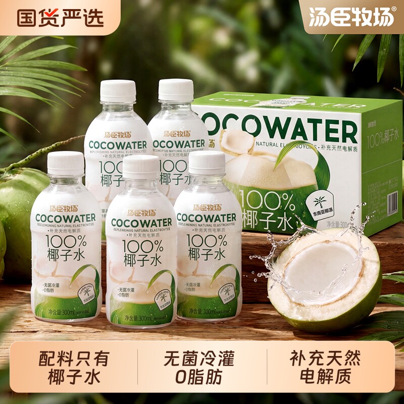汤臣牧场椰子水椰子汁饮料100%纯电解质果汁300ml*8瓶