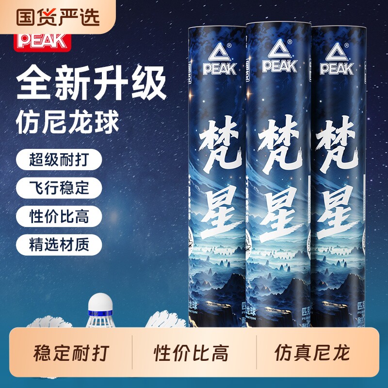 PEAK/匹克尼龙羽毛球正品超耐打专业训练比赛塑料不易打烂室内外
