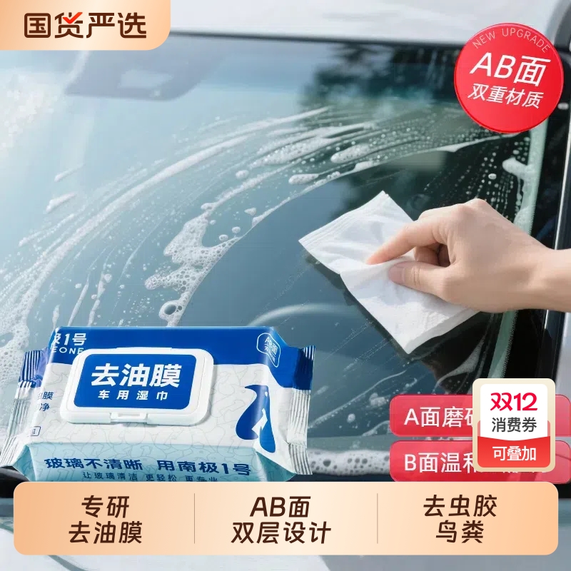 固特威去油膜湿巾玻璃油膜去除剂