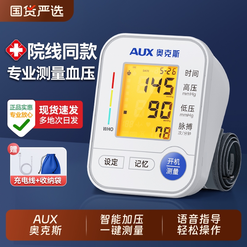 奥克斯电子血压计臂式高精准血压测量仪家用高血压测仪监测心率