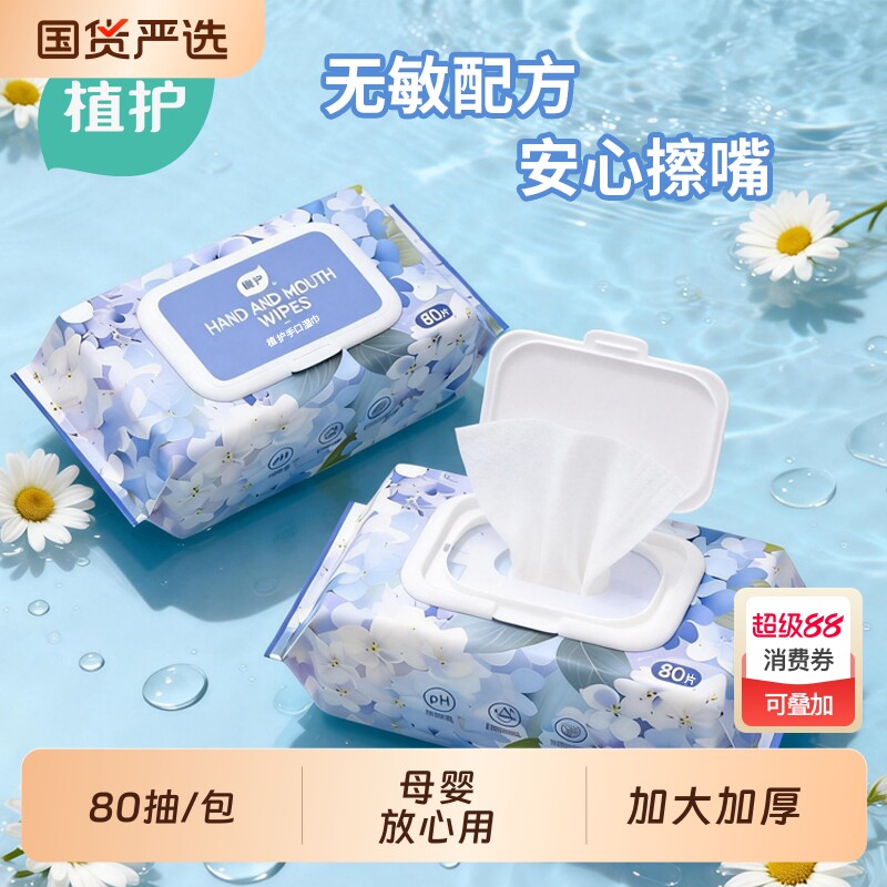 植护湿巾80抽婴儿婴儿水润湿纸巾家庭装母婴新生儿宝宝手口屁湿巾
