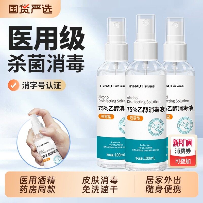 医用75度酒精喷雾家用皮肤杀菌消毒水75%乙醇消毒液便携小瓶10