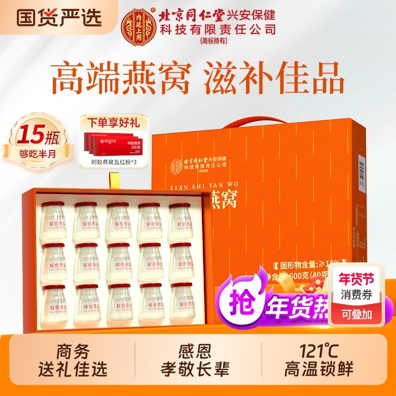 北京同仁堂鲜炖即食燕窝滋补营养品孕妇妈妈送礼滋补品领导礼盒装