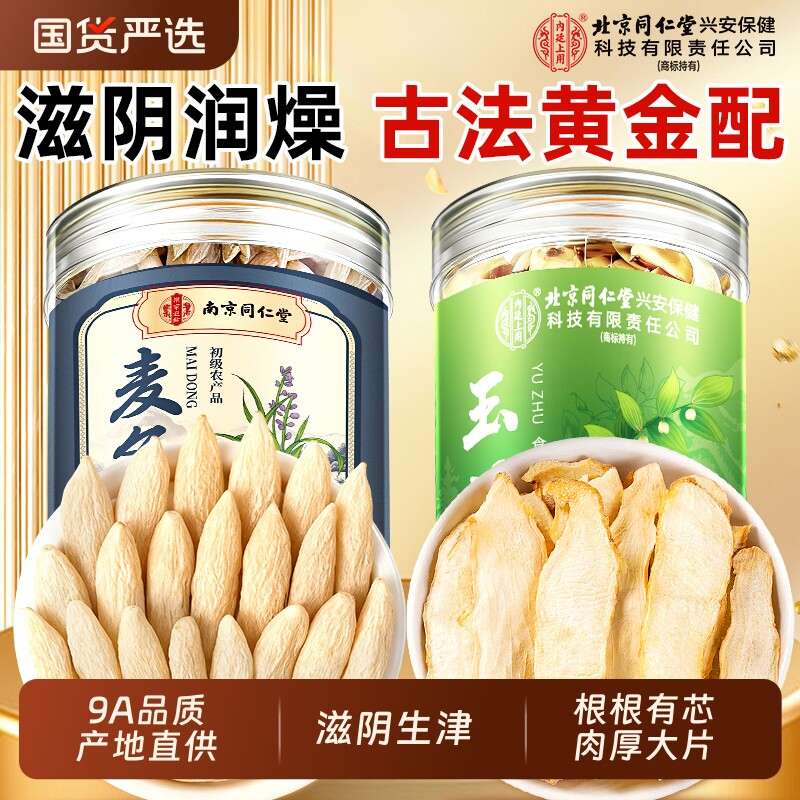 北京同仁堂川麦冬和玉竹中药材官方旗舰店泡茶水无硫特级野生正品
