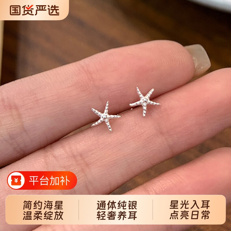 S999纯银海星耳钉女设计感百搭耳环睡觉免摘高级感耳骨钉爆款耳饰