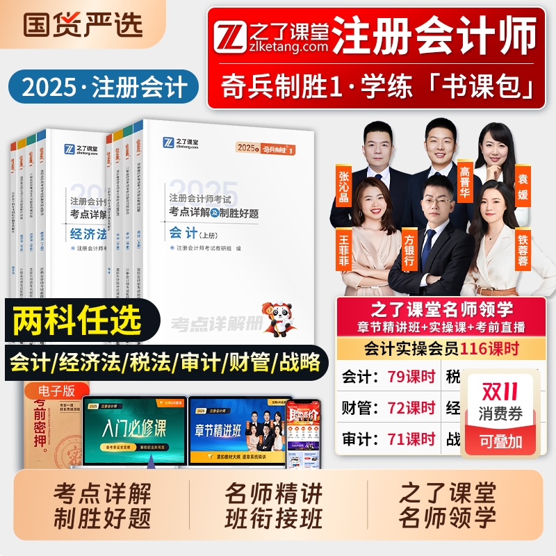 之了注会25年新版 奇兵制胜1】课堂cpa2025教材注册会计师官方应试指南书会计审计税法经济法财务管理战略历年真题练习题题库知了