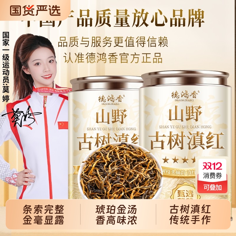 德鸿香特级山野滇红正宗云南古树凤庆滇红茶金芽浓香蜜香茶叶罐装