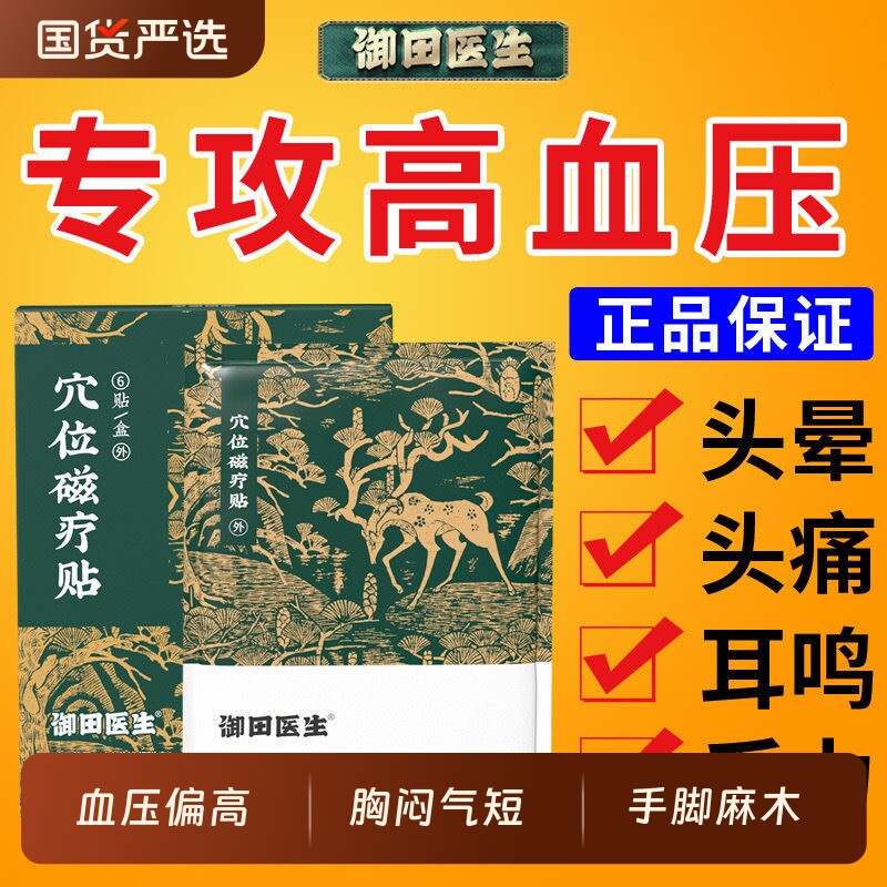 御田医生血压穴位磁疗贴缓解血压升高引起的头痛头晕疼痛耳鸣症状