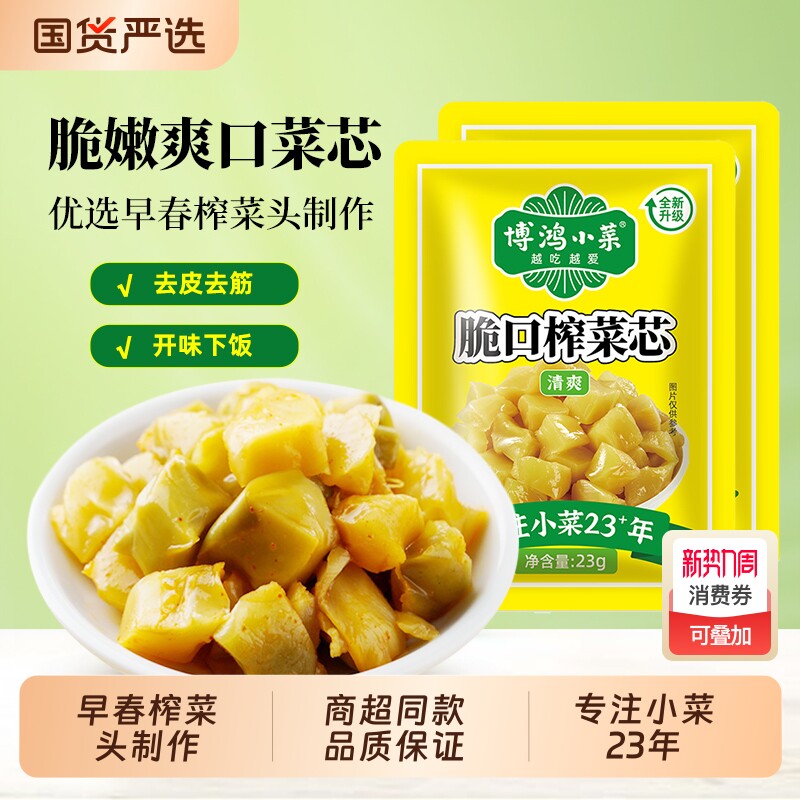 博鸿小菜脆口榨菜芯23g小包装去皮榨菜真芯萝卜干开味下饭菜组合