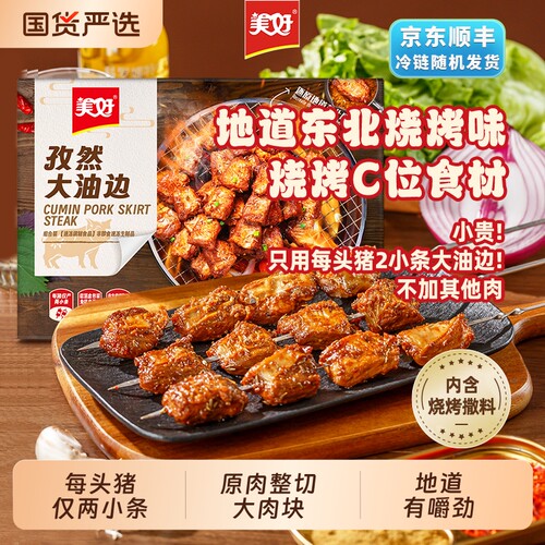 美好大油边孜然空气炸锅185g地道东北烧烤猪肉串油筋肉猪肉食材