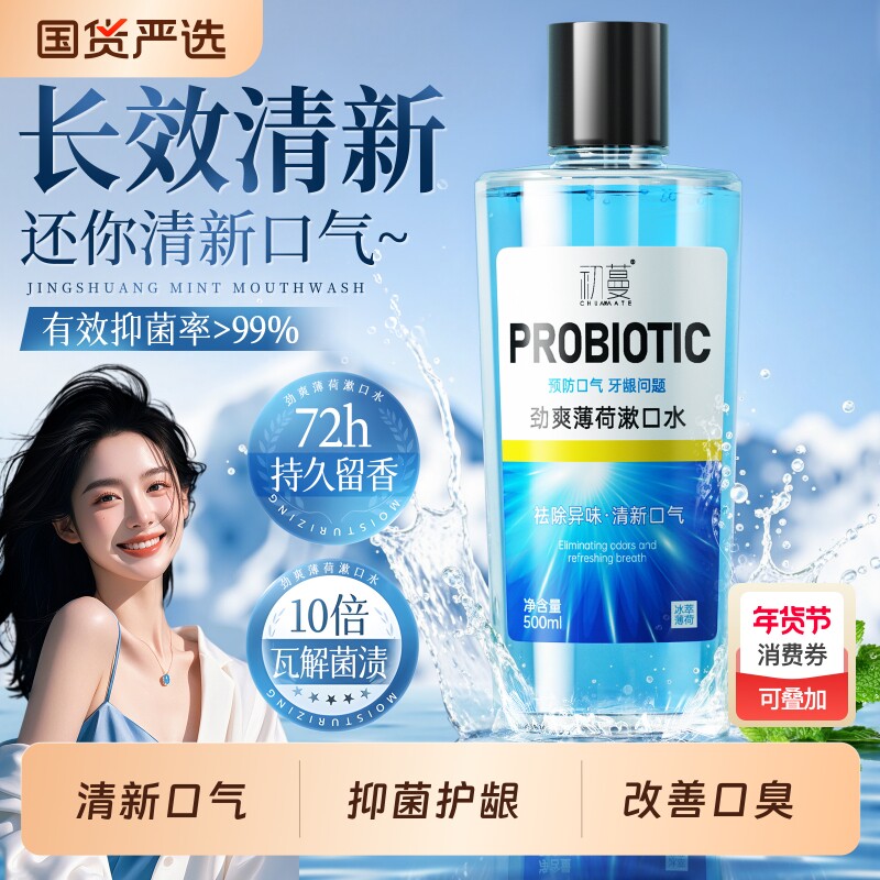 益生菌漱口水杀菌除口臭持久留香牙结石男女便携式抗菌口气清新
