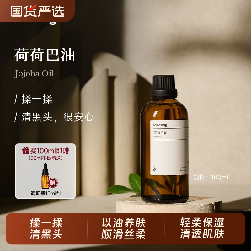 Dr.Wong荷荷巴油/霍霍巴油基础油护肤精油保湿护理按摩油护发