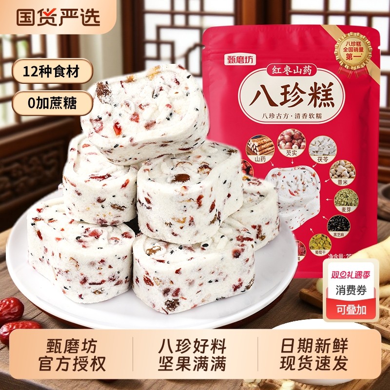 甄磨坊红枣山药八珍糕无蔗糖坚果茯苓芡实糕点正品休闲零食旗舰店