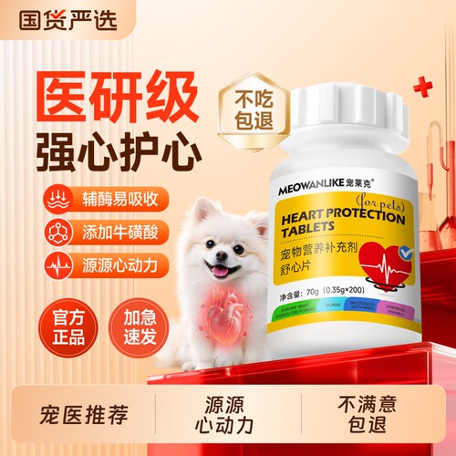 宠莱克狗狗猫咪辅酶Q10保护心脏