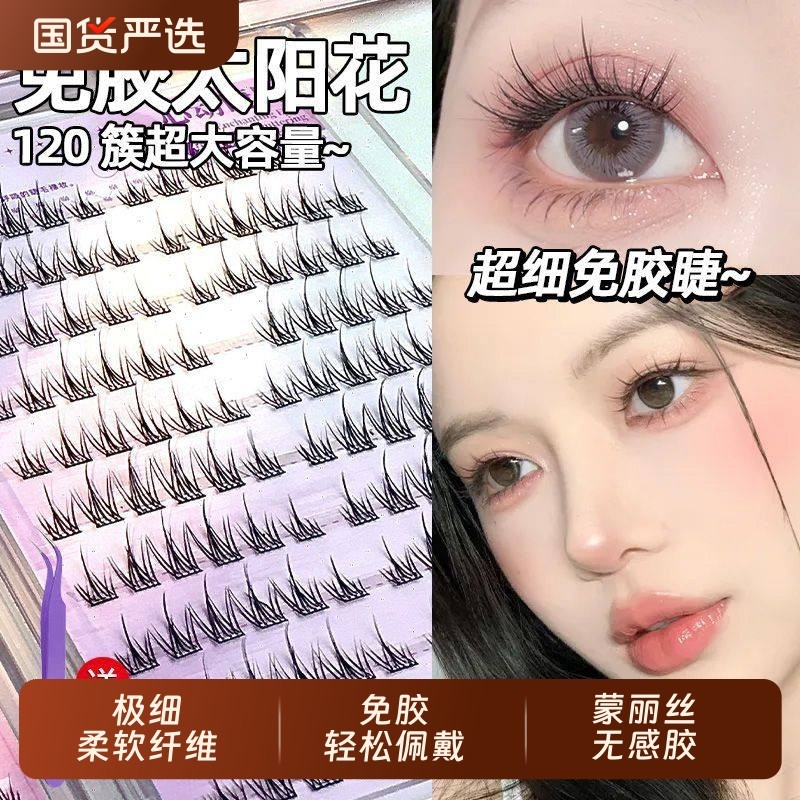 魅荷免胶假睫毛太阳花自然仿真2025自粘女新手单簇三部曲睫毛无梗
