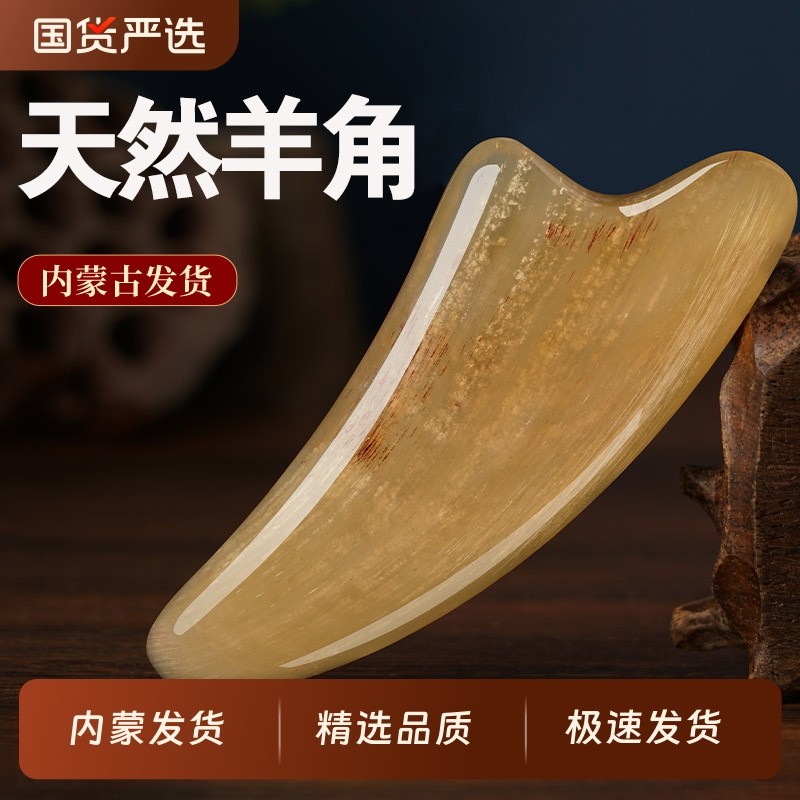 内蒙古天然羊角刮痧板刮脸面部美容专用眼提拉牛拨筋棒女全身通用