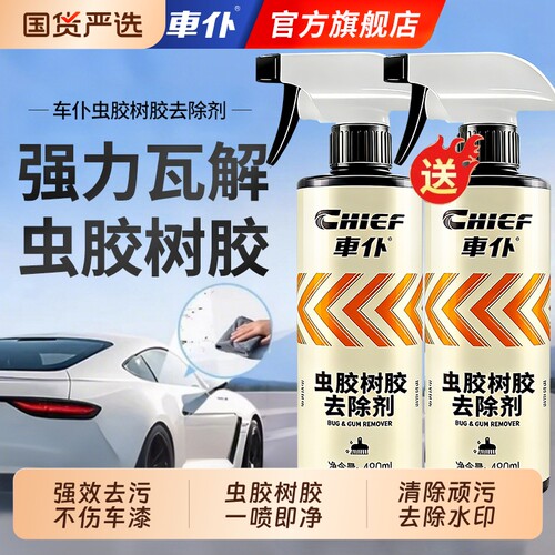 车仆虫胶树胶去除剂洗车液鸟屎漆面去污树脂清洗剂强力虫尸清洁剂