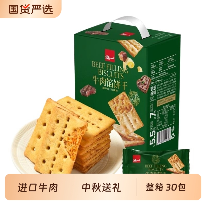 泓一牛肉馅酥脆饼干学生宿舍解馋充饥食品咸香味零食点心礼盒包装