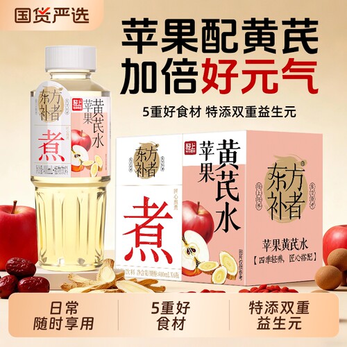 轻上东方补者苹果黄芪水免熬煮植物饮品400ml熬夜花果茶饮料枸杞