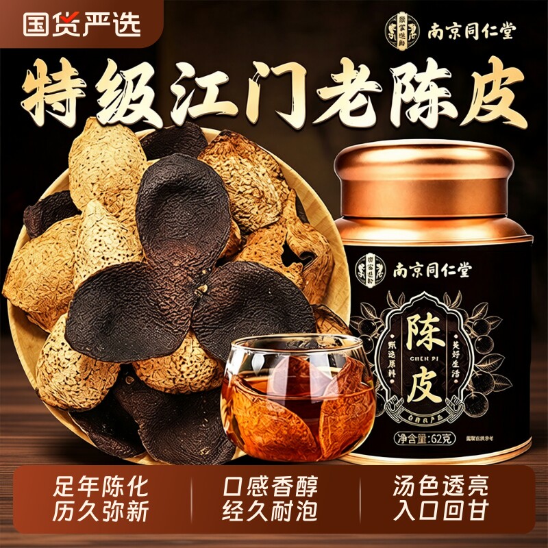 同仁堂正宗新会陈皮|超3万次加购图片