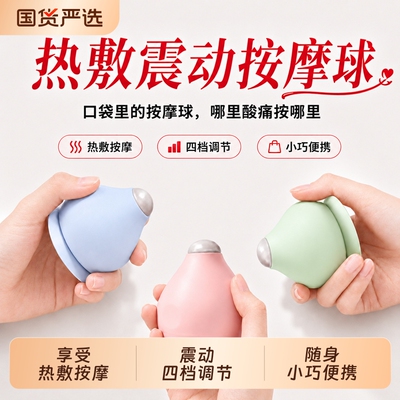 电动热敷震动按摩球享受热敷按摩震动四档调节便携口袋里的按摩球