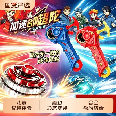 陀螺玩具爆甲超变战|千人加购