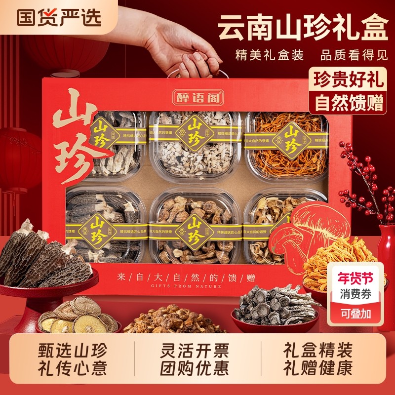 春节送礼云南特产大礼包山珍菌菇年货礼盒羊肚菌长辈干货汤包拜年,粮油调味/速食/干货/烘焙,干货组合/料包/汤包/干货礼盒,淘宝优惠券,粉丝福利购,淘宝优惠卷