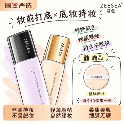 ZEESEA/滋色丝柔持妆粉底液轻盈服帖自然裸妆持久不脱妆学生正品