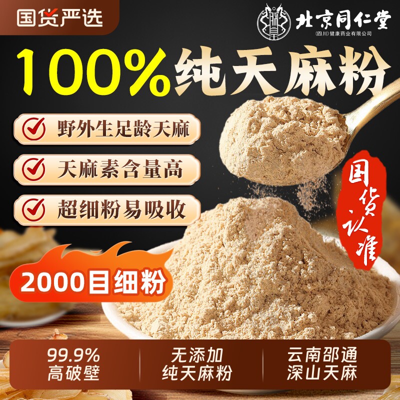 北京同仁堂天麻粉正品官方旗舰店中草药材云南昭通非野生特级泡水