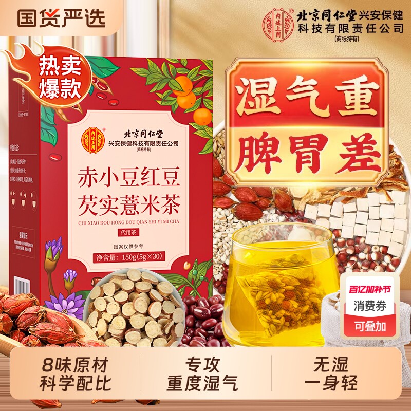 北京同仁堂赤小红豆薏米芡实茯苓茶非养生茶赤小豆陈皮年货湿气