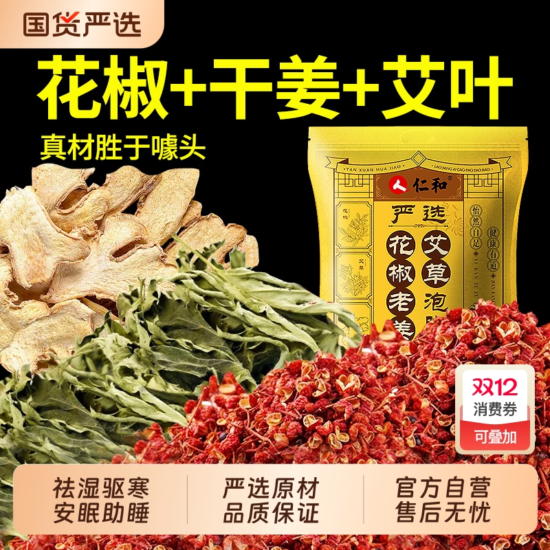 祛湿驱寒花椒生姜艾草艾叶泡脚包