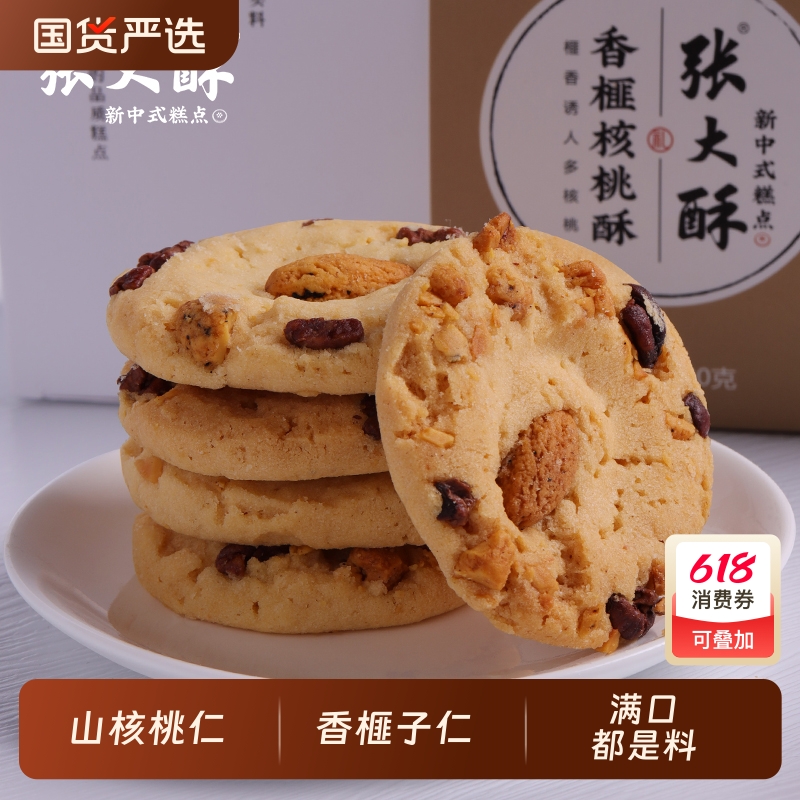 张大酥香榧山核桃酥中式糕点坚果饼干手工茶点晚上充饥解馋小零食