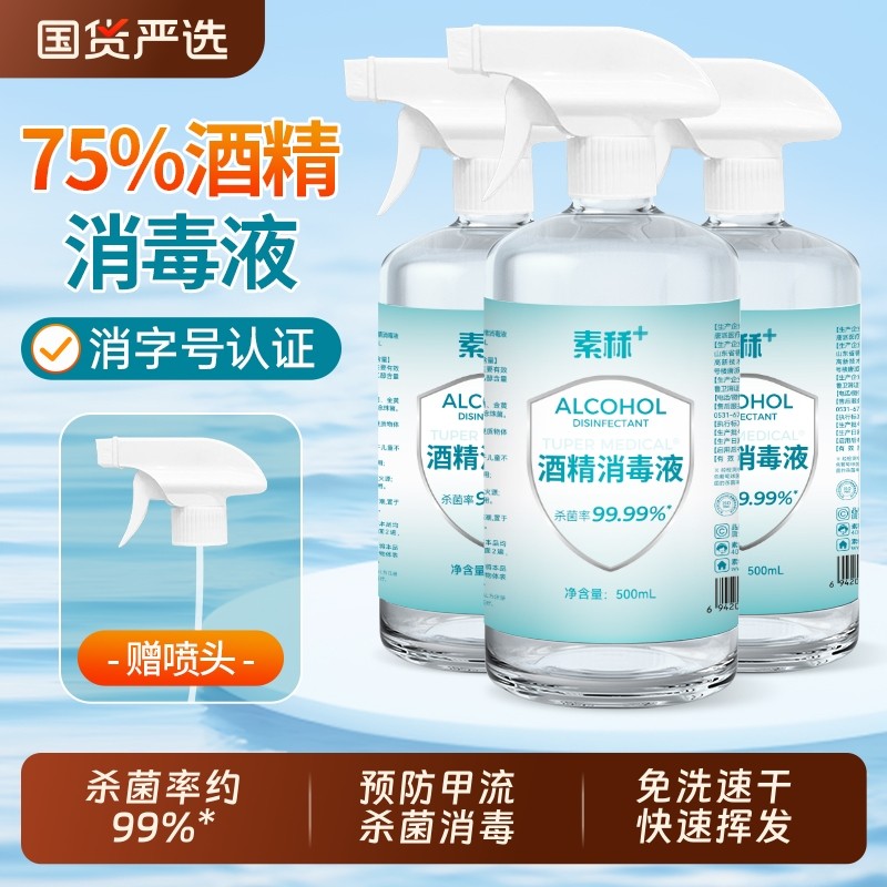素秝医用75%度酒精喷雾消毒液家用75%乙醇洗手液甲流免洗便携杀菌,保健用品,皮肤消毒护理（消）,淘宝优惠券,粉丝福利购,淘宝优惠卷
