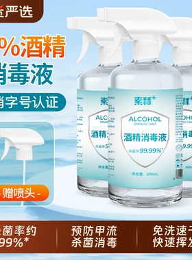 素秝医用75%度酒精喷雾消毒液家用医疗75%乙醇洗手液甲流免洗便携